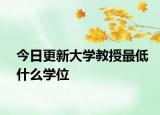 今日更新大学教授最低什么学位