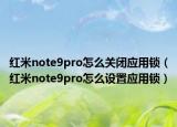 红米note9pro怎么关闭应用锁（红米note9pro怎么设置应用锁）