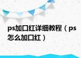 ps加口红详细教程（ps怎么加口红）