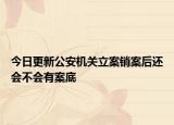 今日更新公安机关立案销案后还会不会有案底