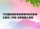 今日最新更新专家疫情对经济影响主要在二季度 主要有两大原因