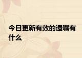 今日更新有效的遗嘱有什么
