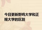 今日更新野鸡大学和正规大学的区别