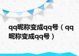 qq昵称变成qq号（qq昵称变成qq号）