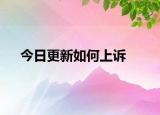 今日更新如何上诉