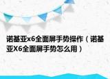 诺基亚x6全面屏手势操作（诺基亚X6全面屏手势怎么用）