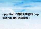 oppofindx3有红外功能吗（oppofindx有红外功能吗）