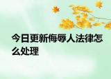 今日更新侮辱人法律怎么处理