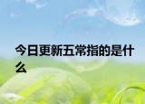 今日更新五常指的是什么
