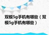 双模5g手机有哪些（双模5g手机有哪些）
