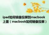 ipad如何镜像投屏到macbook上面（macbook如何镜像投屏）