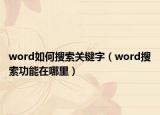 word如何搜索关键字（word搜索功能在哪里）