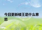 今日更新楼王是什么意思