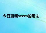 今日更新seem的用法
