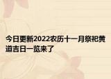 今日更新2022农历十一月祭祀黄道吉日一览来了