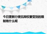 今日更新行使抗辩权要受到的限制有什么呢