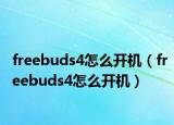 freebuds4怎么开机（freebuds4怎么开机）
