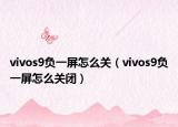 vivos9负一屏怎么关（vivos9负一屏怎么关闭）