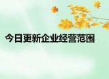 今日更新企业经营范围