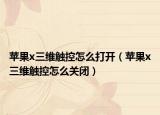 苹果x三维触控怎么打开（苹果x三维触控怎么关闭）