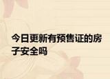 今日更新有预售证的房子安全吗