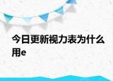 今日更新视力表为什么用e
