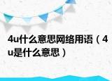 4u什么意思网络用语（4u是什么意思）