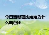 今日更新芭比娃娃为什么叫芭比