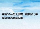 荣耀50se怎么没有一键锁屏（荣耀50se怎么截长屏）
