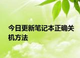 今日更新笔记本正确关机方法