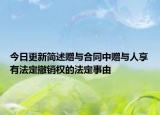今日更新简述赠与合同中赠与人享有法定撤销权的法定事由