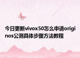 今日更新vivox50怎么申请originos公测具体步骤方法教程