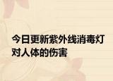 今日更新紫外线消毒灯对人体的伤害