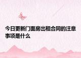 今日更新门面房出租合同的注意事项是什么