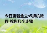 今日更新金立s5拆机教程 教你几个步骤
