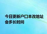今日更新户口本改地址会多长时间
