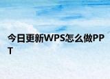 今日更新WPS怎么做PPT