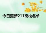 今日更新211高校名单