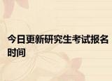 今日更新研究生考试报名时间