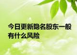 今日更新隐名股东一般有什么风险