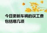 今日更新车祸的误工费包括哪几项