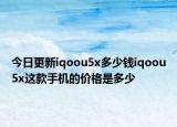 今日更新iqoou5x多少钱iqoou5x这款手机的价格是多少