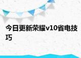 今日更新荣耀v10省电技巧