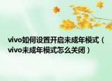 vivo如何设置开启未成年模式（vivo未成年模式怎么关闭）