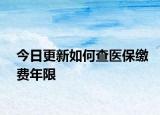 今日更新如何查医保缴费年限