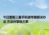 今日更新三星手机信号差解决办法 方法分享给大家
