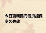 今日更新民间借贷担保多久失效
