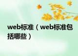 web标准（web标准包括哪些）