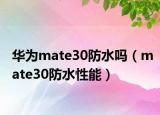 华为mate30防水吗（mate30防水性能）