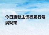 今日更新主债权履行期满规定